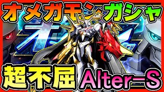 【デジライズ】オメガシャ！！超不屈オメガモンAlter-S！最大５５連ガチャ！？【デジモンリアライズ】【digimon rearise】【Omnimon】