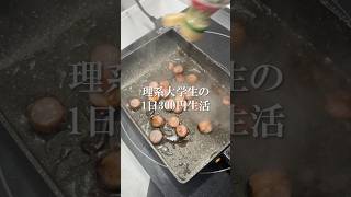 理系大学生の1日300円生活！　#弁当 #料理 # #簡単レシピ 自炊