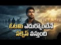 Success Comes Only When You Face Defeat Failure Is The Real Success Teacher Life Logic Telugu