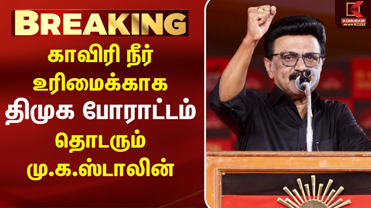 திமுகவின் போராட்டம் தொடரும் - மு.க.ஸ்டாலின் | DMK | Protest | TVK | Kaveri
