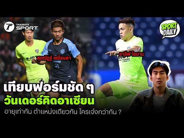 เทียบฟอร์มชัด ๆ วันเดอร์คิดอาเซียน อายุเท่ากัน ตำแหน่งเดียวกัน ใครเจ๋งกว่ากัน ? | SPORT DAILY