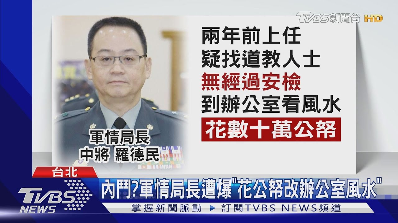 內鬥? 軍情局長遭爆「花公帑改辦公室風水」