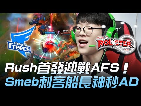AFS vs KT Rush首發迎戰AFS Smeb刺客船長100%參團神秒AD！Game1 | 2018 LCK春季季後賽精華 Highlights