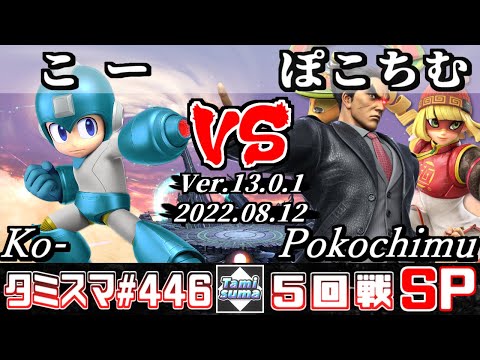 【スマブラSP】タミスマSP446 5回戦 こー(ロックマン) VS ぽこちむ(カズヤ/ミェンミェン) - オンライン大会