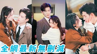 親爹偏寵小三，男友出軌繼妹，所有人都以為她會爛在泥里，她卻冷笑斷親轉身高嫁殘疾總裁，本想搭夥過日子，卻被公婆追著寵、總裁護到犯規，活成全家的小祖宗，人生和開掛一樣精彩#甜宠