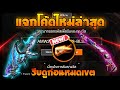 โค้ดฟีฟาย2023