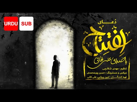 Dua Iftitah (URDU SUB) - Ali Fani | علی فانی - دعا افتتاح اردو