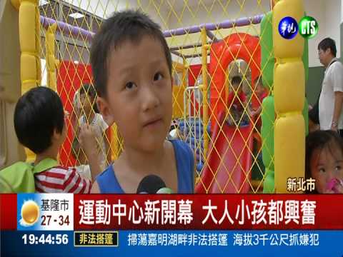 蘆洲運動中心開幕!民眾開心體驗