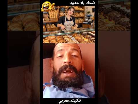 #تنكيت #الحاج_فريمة #نكت_مغربية #فكاهة_مغربية #مقاطع_ضحك #كوميديا #كوميديات #funny #كوميديا_مغربية