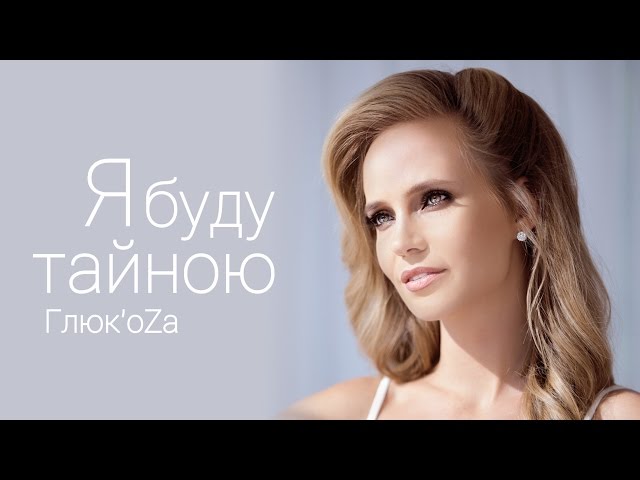 Глюк'oZa - Я Буду Тайною (Acapella)