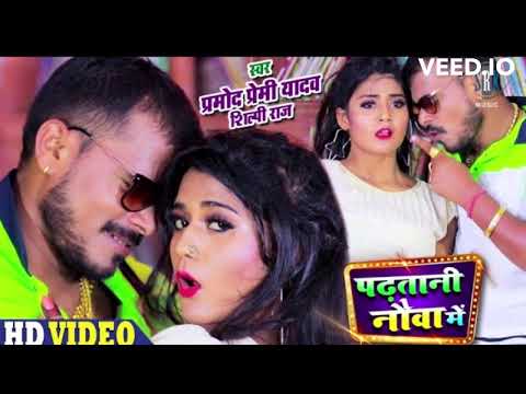 #PRAMOD PREMI   Padhatani Nauva Mein   पढ़तानी नौवा में   Shilpi Raj   Bhojpuri Song 2020
