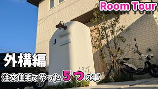【ルームツアー外構編】外構で気をつけた事５選/注文住宅/大和ハウスxevo/建坪35坪/共働き夫婦