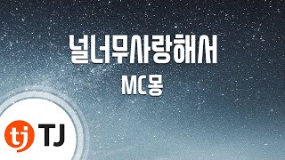 [TJ노래방] 널너무사랑해서 - MC몽(Feat.정은지) / TJ Karaoke
