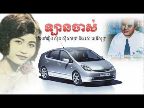 In Yeng and Ros Sereysotha Lan Chass (ទ្បានចាស់)