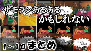 サモランあるあるｶﾓｼﾚﾅｲまとめ【ゆっくりではないゆっくり実況】【スプラトゥーン３】 #スプラトゥーン3 #サモラン  #ゆっくり実況 #サーモンラン