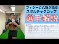 スポルテックカップ直前!有力選手5名を紹介してみました。初めて観戦する方へフィジークの見どころも紹介