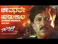 Jeevanave Hudukaata Video Song HD Samrat Vishnuvardhan Soumya Kulkarni Vinaya Prasad Hamsalekha