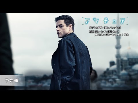 ザ・アマチュア Video6