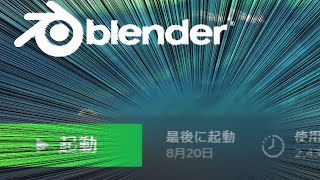 眠れないまま朝になったので久々にBlender触るぞ！！