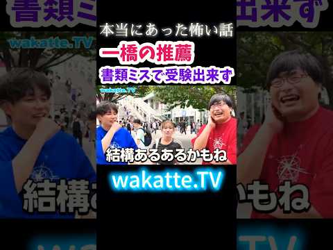 【受験の怖い話】書類ミスで受験出来ず→一般受験で合格【wakatte.TV 切り抜き】#wakattetv #一橋大学 #推薦入試 #一般入試 #大学受験#shorts