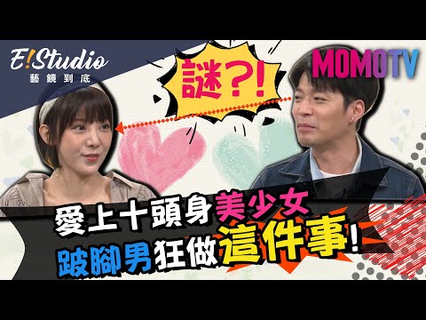 愛上十頭身美少女 跛腳男狂做這件事!《E!Studio藝鏡到底》完整版