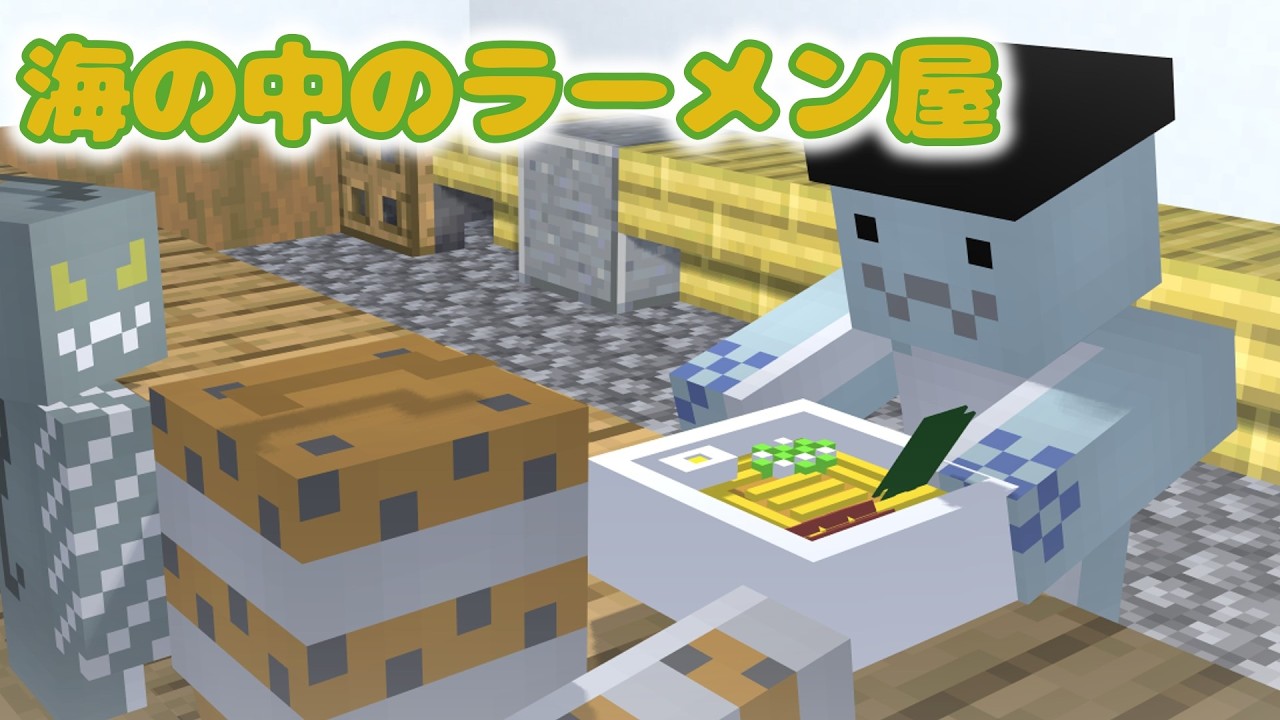 【過去作】海の中にラーメン屋製作！　海中帝国クラフトpart15【ゆっくり実況】