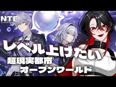 【 #NTE / 完全初見 】#5  レベルを上げてにくきゅう強盗したい！！！！！！！！！！【 PR 】#Vtuber