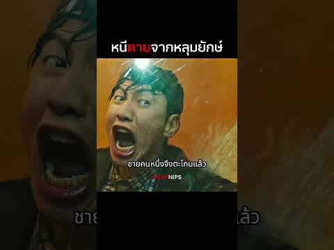 หนีตายจากหลุมยักษ์  #รีวิวหนัง #สปอยหนัง  #หนัง  #kdrama