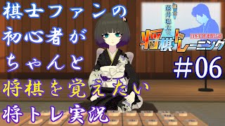 棋士ファンの初心者がちゃんと将棋を覚えたい将トレ実況【#06】