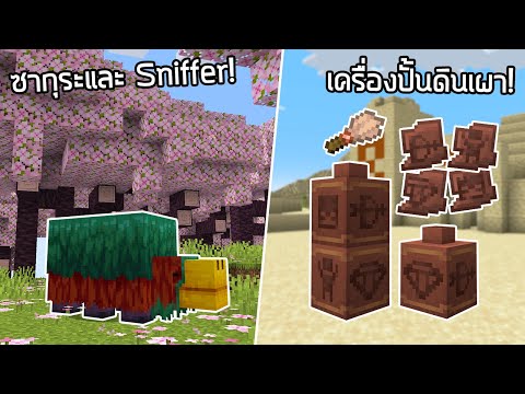 Biome Sakura, Sniffer, Archeology and many more!  -Minecraft Update 1.20 [Snapshot 23w07a]