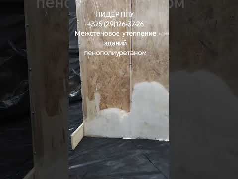 фото межстеновое утепление зданий (пенополиуретан) 0