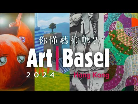 你懂藝術嗎？藝術家帶看Art Basel｜藝術展攻略 香港巴塞爾什麼水平？｜ArtBaselHongKong2024｜麥影彤二Mak2｜陳維｜馬列維奇｜Malevich