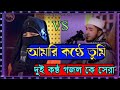 আমারি কন্ঠে তুমিতোমারি বানী তুলেছোবু