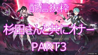 【キンスレ】【配信切り抜き】杉田さんと共にオナー！-PART3-