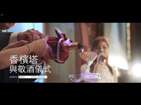 諾亞樂團婚禮演出精華