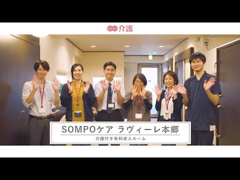 SOMPOケア ラヴィーレ本郷