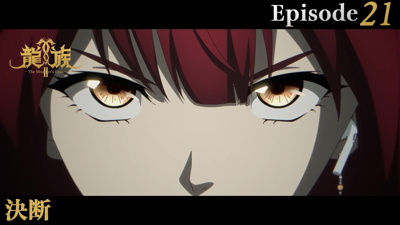 アニメ『龍族Ⅱ -The Mourner's Eyes-』第21話web予告「決断」 | 3/4(水)24:30～より放送！
