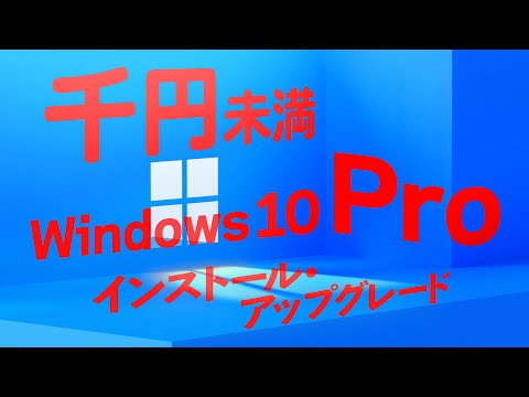 Windows 10 を無料で使う!プロダクトキーは無くても使える - PCあそぶ(著作者:PCまなぶ)