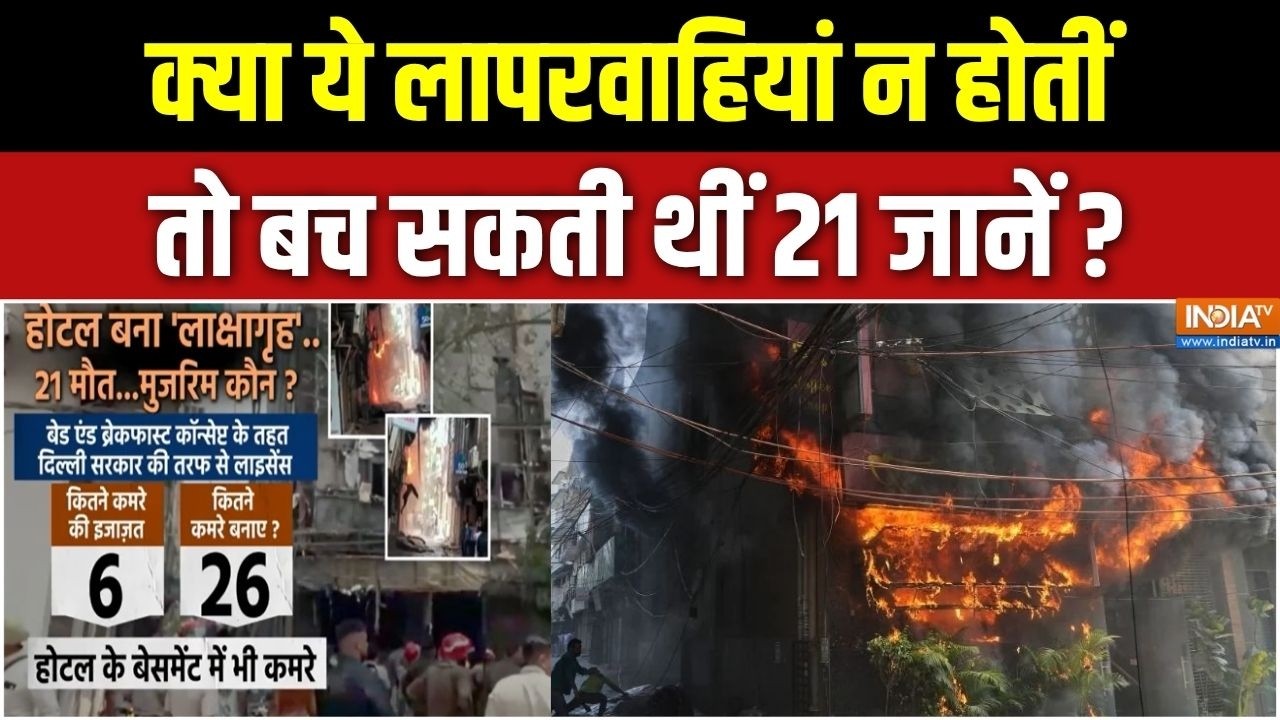 Delhi Hotel Fire: क्या ये लापरवाहियां न होतीं तो बच सकती थीं 21 जा?