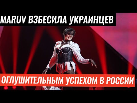 Maruv взбесила украинцев оглушительным успехом в России