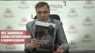 «Белые способы оптимизации налогов»: экономим шаг за шагом