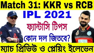 Vivo IPL 2021 Match No 31 | KKR vs RCB | Playing XI | Fantasy Cricket Tips