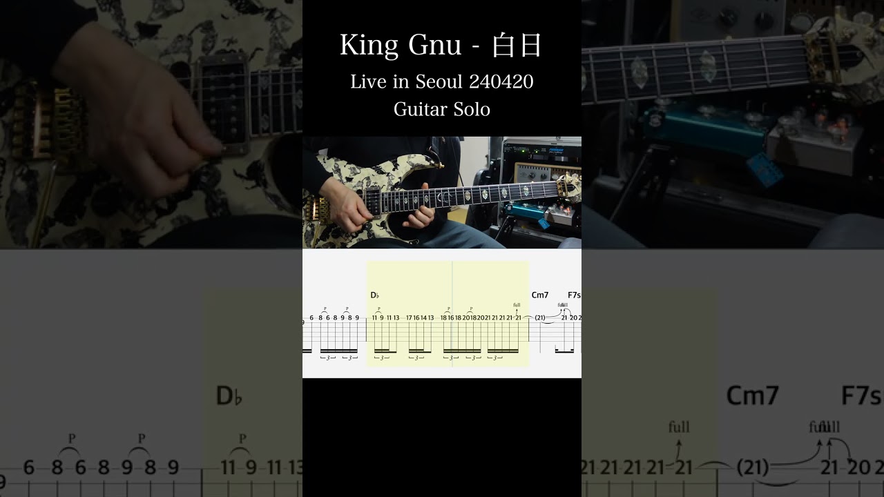 King Gnu / 白日 (Live in Seoul 240420 ver / Guitar Solo) 難易度★★★☆☆ 弾いてみた #エレキギター #TAB