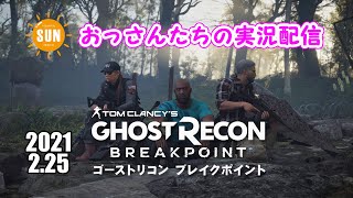 【生配信】おっさん3人のゴーストリコンブレイクポイント実況
