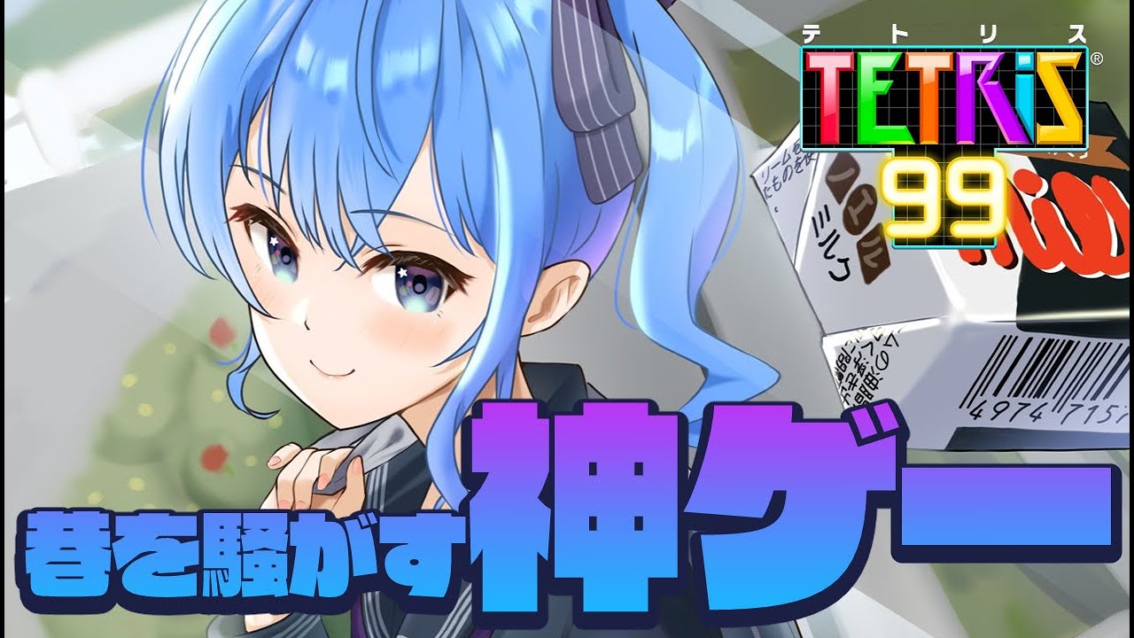 【テトリス99】巷を騒がす神ゲー！？初挑戦！！😮✨【ホロライブ / 星街すいせい】