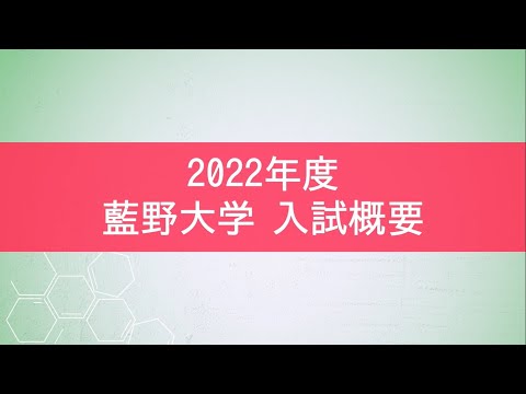 藍野大学 2022 入試概要動画