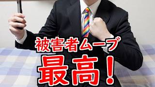 【裏技】被害者ビジネスで賢く生きよう【山d】