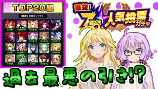 【モンスト】ゆかりさんより引き悪い人おる？未所持限定狙いの７周年人気投票ガチャ【VOICEROID実況】
