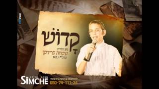 קדוש - שמחה פרידמן (תשנ"ה - 1995) Kodoish - Simche Friedman