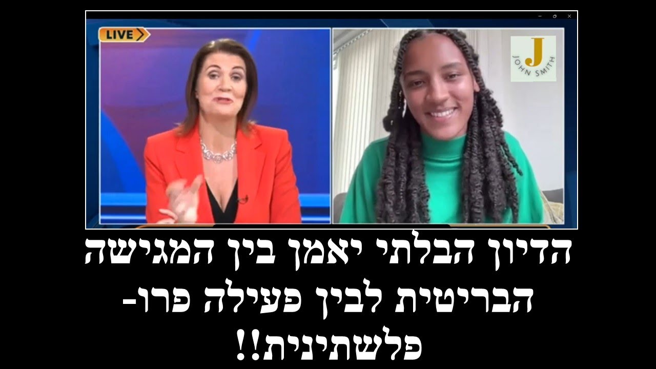 המגישה: נניח שצרפת תוקפת את בריטניה מה תעשה בריטניה? המתולתלת: אבל זה תיאורטי. ישראל זה אמיתי!!